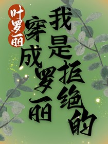葉羅麗：穿成羅麗我是拒絕的