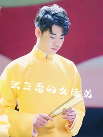 张云雷的女徒弟