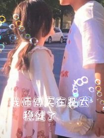我的师傅实在是太稳健了