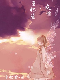 童忆笙：友谊