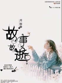 故事，故逝