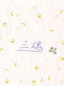 凹凸世界：三魂