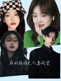我的弱鸡夫人要改变