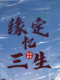 缘定忆三生