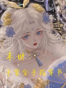 末世：手拿金手指穿書