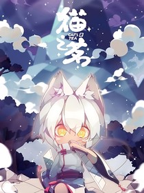 猫之茗：两位穿越者