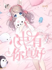 心中有你，真好