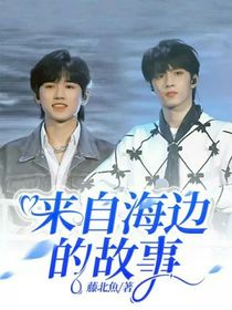 來自海邊的故事