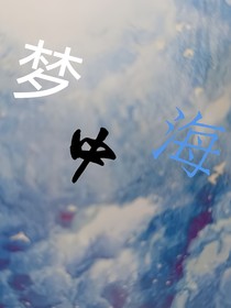 梦中海