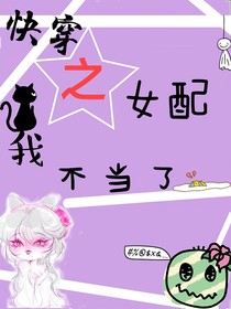 快穿：女配我不當(dāng)了！