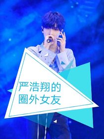 翔哥的圈外女友