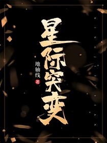 星际突变