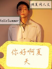 胡夏：你好啊夏天