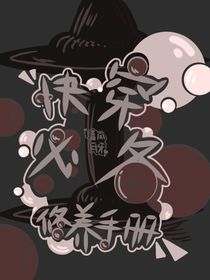 快穿必备修养手册
