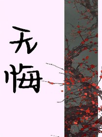 无悔——暄和