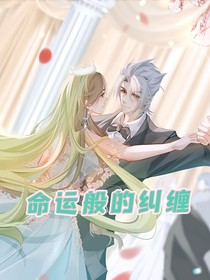 重生：命运般的纠缠