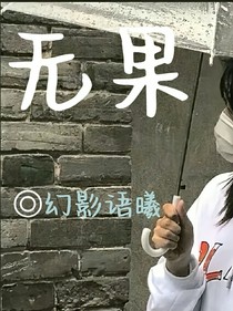 —無果—