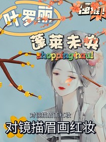叶罗丽之蓬莱未央-d629