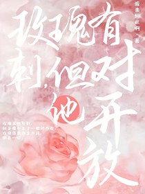 玫瑰帶刺，但對他開放