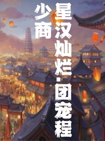 星汉灿烂（团宠程少商）