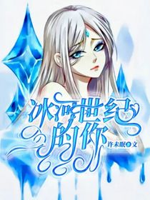 冰河世紀的你-d611