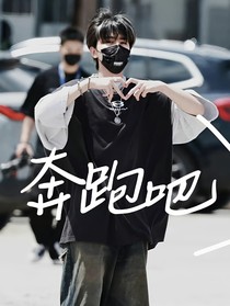 奔跑吧：不认识我了？