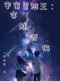 宇宙冒險(xiǎn)王：穿越無(wú)悔