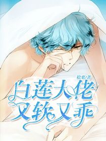 白蓮大佬又軟又乖