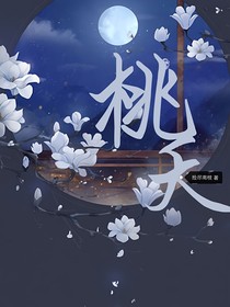 桃夭（捡尽南枝）