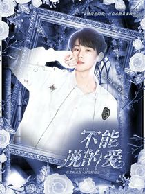 张真源：不能说的爱