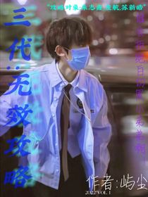 三代：无效攻略