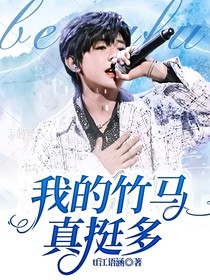 我的竹馬真挺多