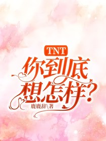 TNT：你到底想怎样？