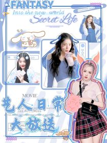 FANTASY娛樂公司——藝人日常大放送