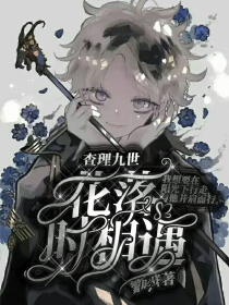 查理九世：花落时相遇