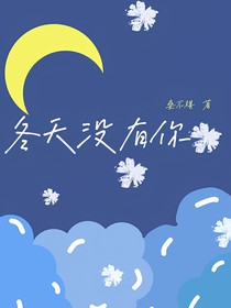冬天沒有你