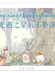 光遇之星辰不墜落