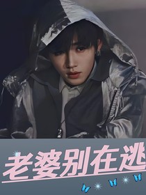 宋亚轩：老婆别在逃