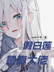 假白蓮花是真大佬