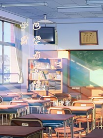 学霸也要有爱情
