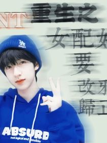 TNT：重生之女配要改邪歸正