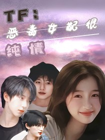 TF：恶毒女配很纯情
