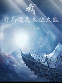 我，開局便是永恒大能