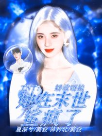 TNT：她在末世鲨疯了