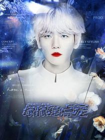 边伯贤：叔叔轻点宠……