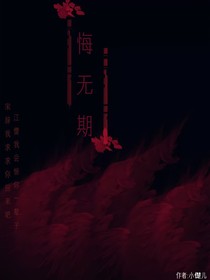 悔无期