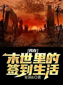 我在末世里的签到生活