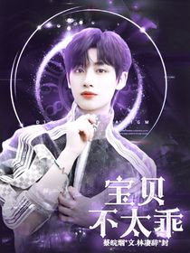 祺鑫：宝贝不太乖