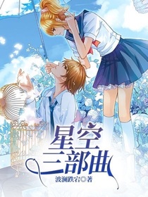 星空三部曲