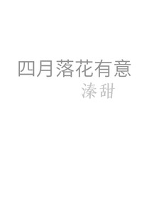 四月落花有意